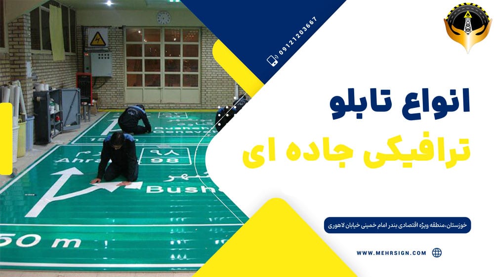 تابلو ترافیکی جاده ای مهر ساین