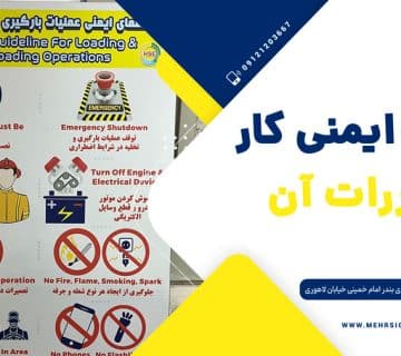 تابلو ایمنی کار و مقررات ان
