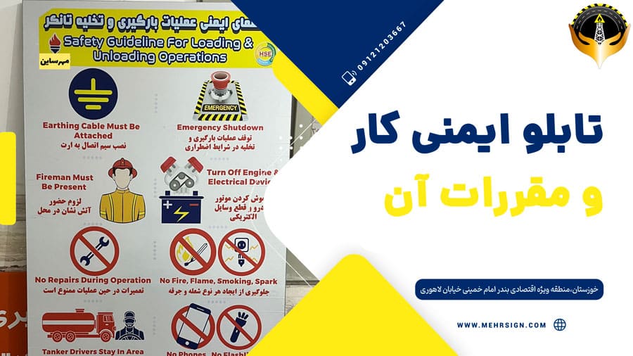 تابلو ایمنی کار و مقررات ان