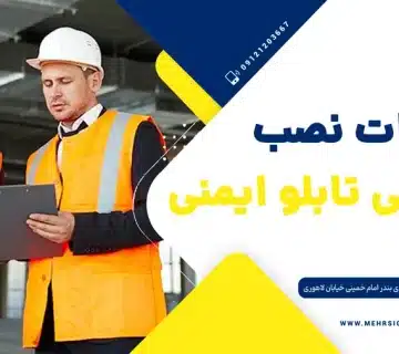 مقررات نصب اصولی تابلوی ایمنی