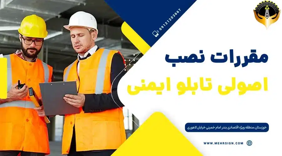 مقررات نصب اصولی تابلوی ایمنی