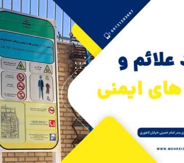 کاربرد و ضرورت علائم و تابلوهای ایمنی