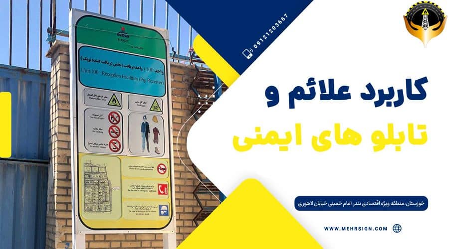 کاربرد و ضرورت علائم و تابلوهای ایمنی