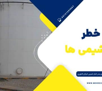 لوزی خطر پتروشیمی ها