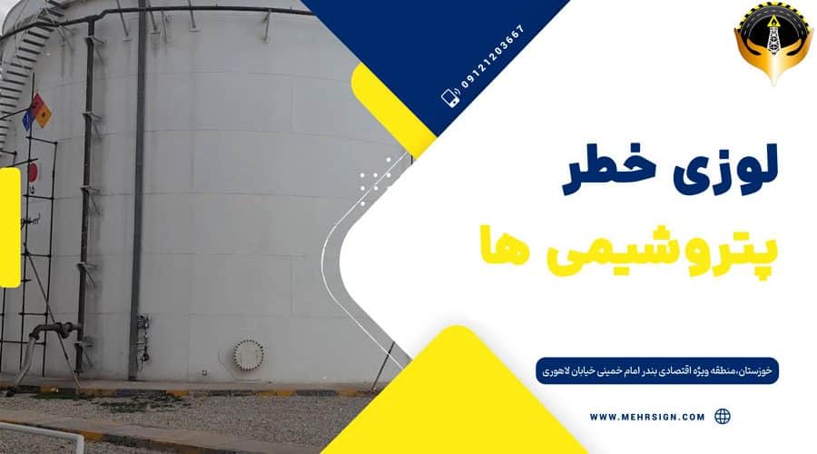 لوزی خطر پتروشیمی ها