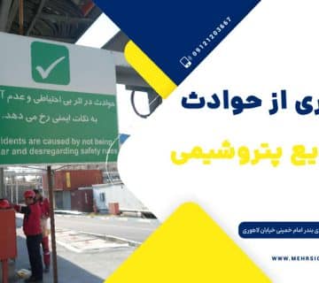 تابلوهای ایمنی در پتروشیمی برای جلوگیری از حوادث