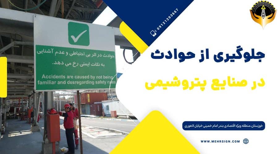 تابلوهای ایمنی در پتروشیمی برای جلوگیری از حوادث