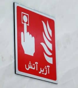 انواع مختلف تابلو ایمنی