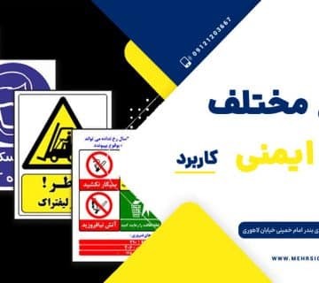 انواع مختلف تابلو ایمنی
