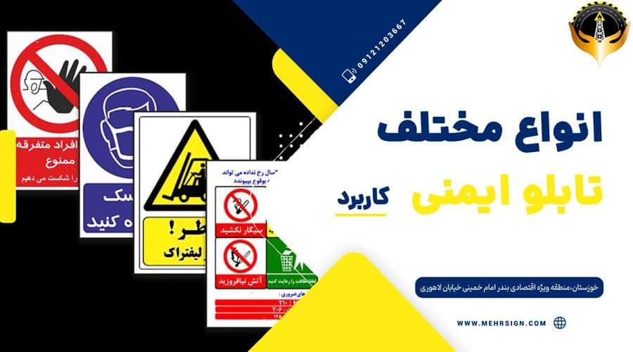انواع مختلف تابلو ایمنی