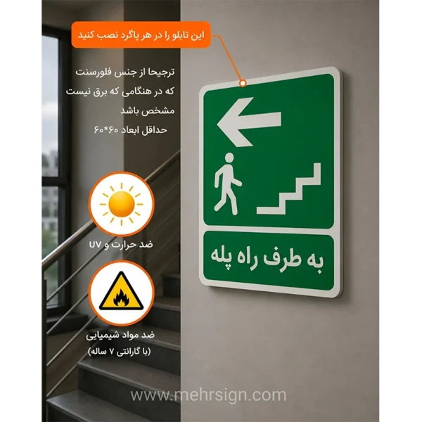 تابلو به طرف راه پله | علائم استاندارد راهنمای مسیر راه پله