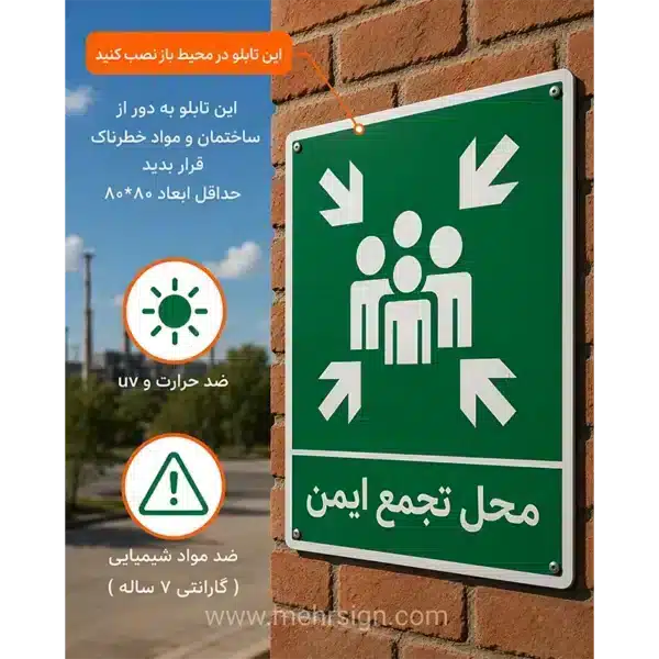 تابلو محل تجمع ایمن | علائم استاندارد نقطه تجمع اضطراری