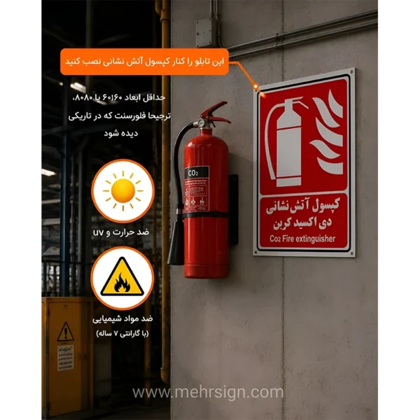 تابلو کپسول آتش‌نشانی | علائم استاندارد محل کپسول آتش‌نشانی